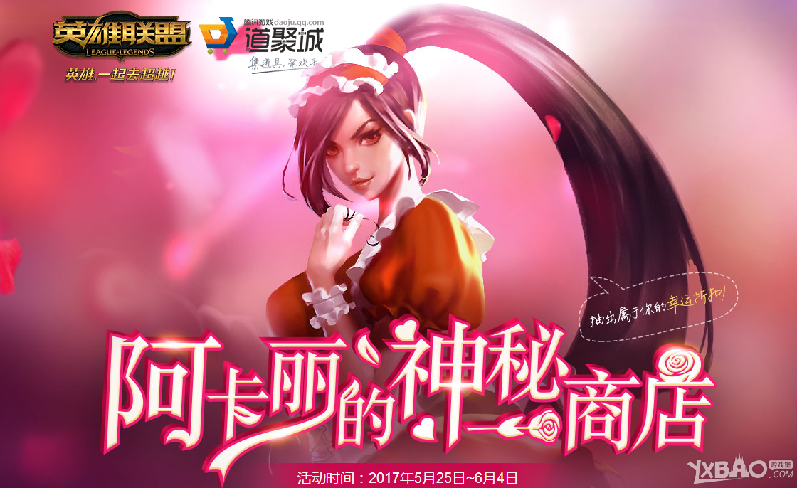 《LOL》2017年5月阿卡丽的神秘商店