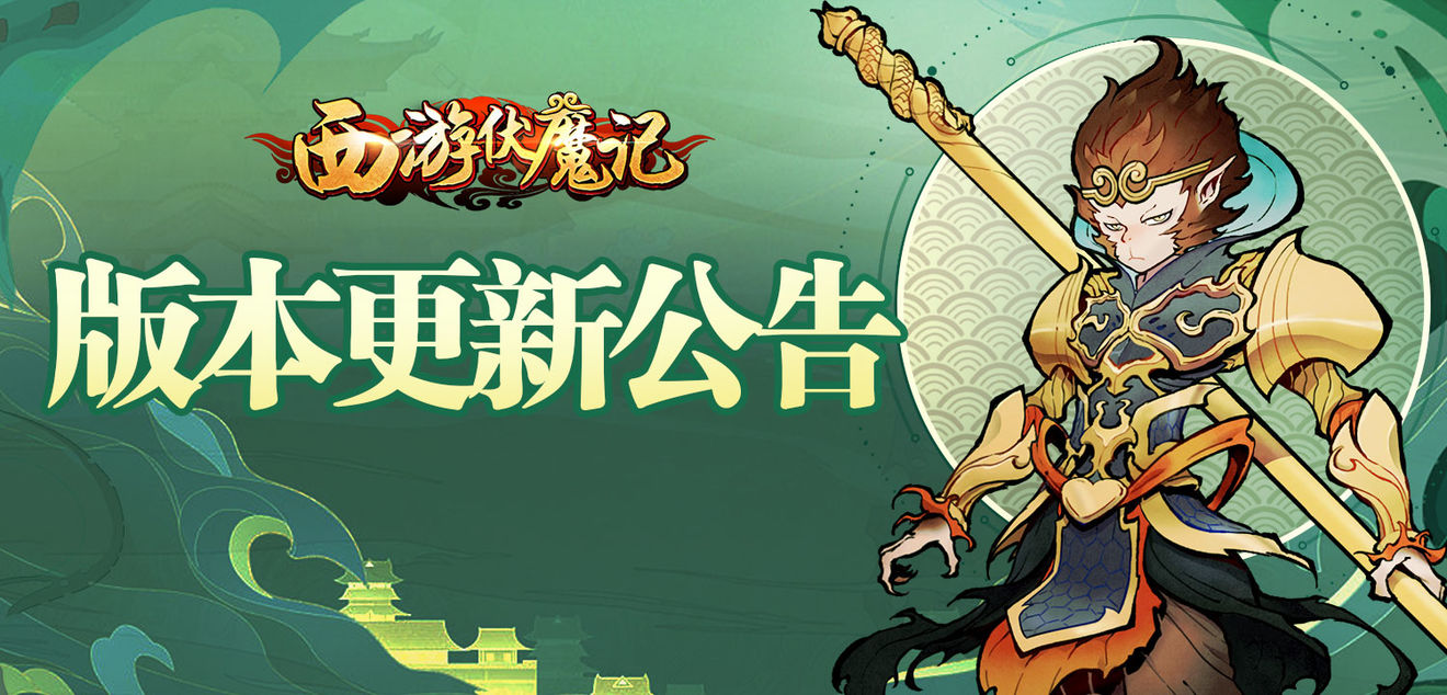 《西游伏魔记》8.19版本更新公告(西游伏魔记)