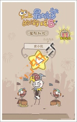 《史上最坑爹的游戏8》愚人节版图文通关详解