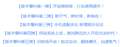 《绝地求生：刺激战场》新版本什么时候更新