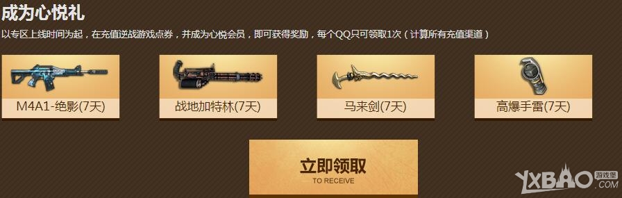 《逆战》逆战心悦游戏特权专区