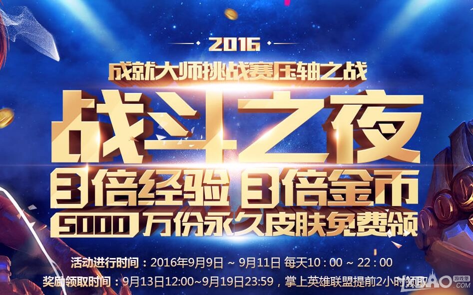《LOL》2016战斗之夜活动内容介绍