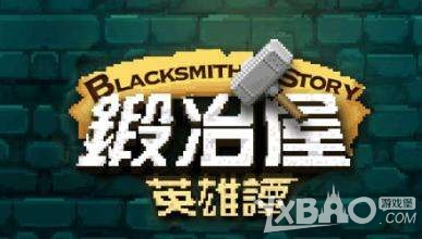 《锻冶屋英雄谭》文字版合成表