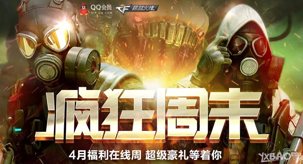 《CF》QQ会员4月疯狂周末活动(领在线礼包)