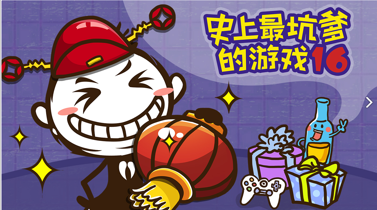 《史上最坑爹的游戏16》全关卡通关攻略大全