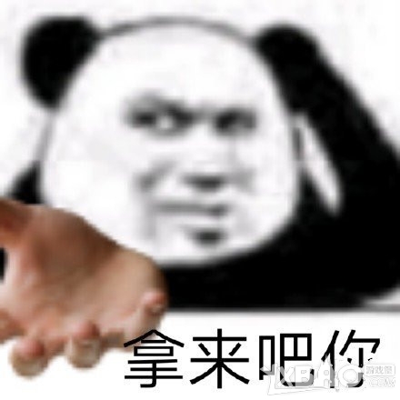 拿来吧你表情包分享