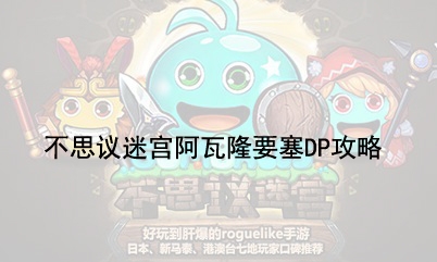 《不思议迷宫》阿瓦隆要塞DP攻略