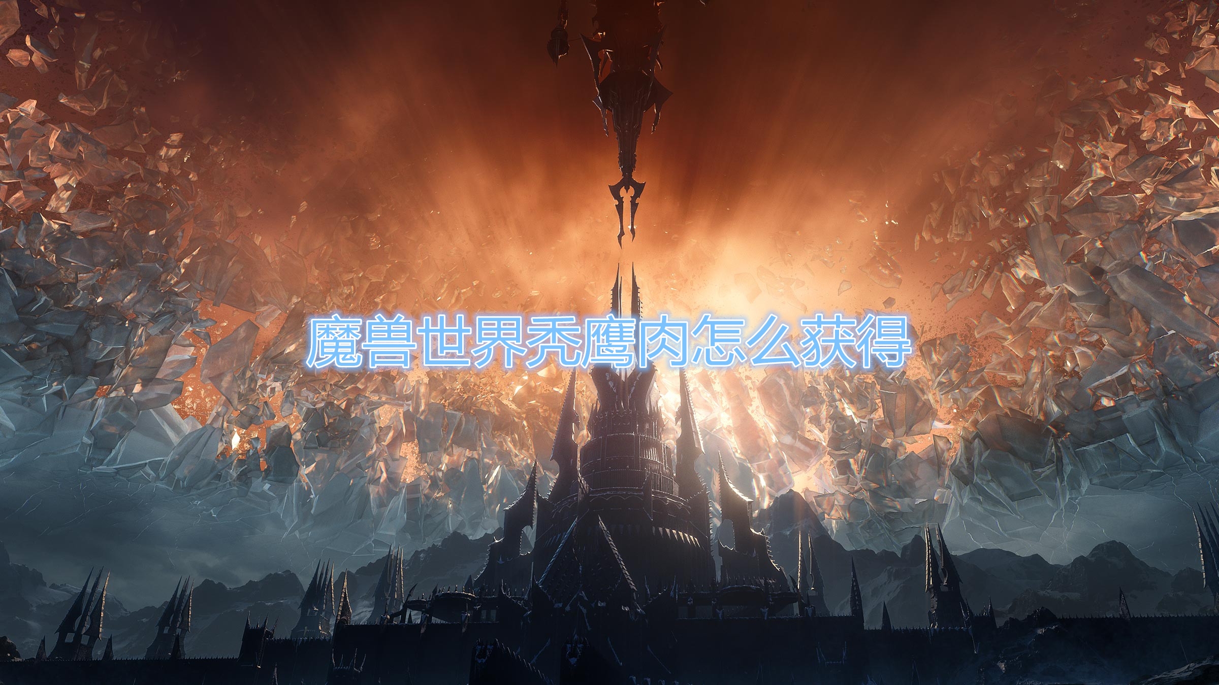 《魔兽世界》秃鹰肉怎么获得