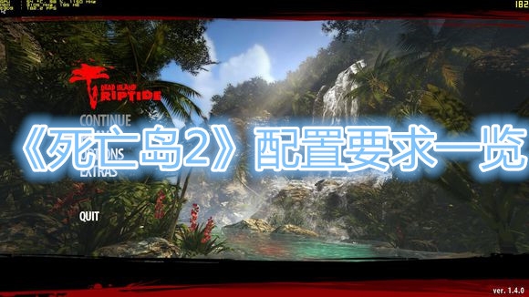 《死亡岛2》配置要求大全