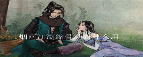 烟雨江湖缩骨功有什么用(缩骨功作用)