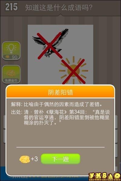 疯狂猜成语老鹰和太阳答案是什么成语？