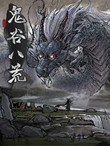 鬼谷八荒御女心经MOD下载 下载