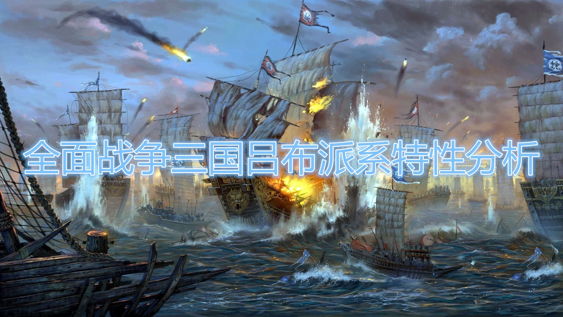 《全面战争：三国》吕布派系详解