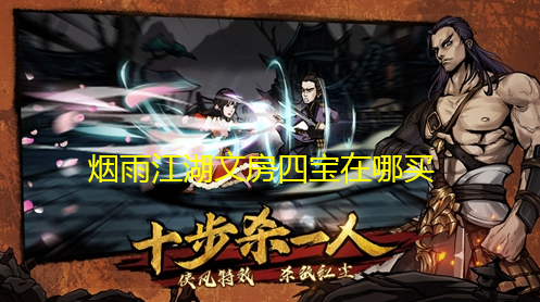 《烟雨江湖》文房四宝获取途径