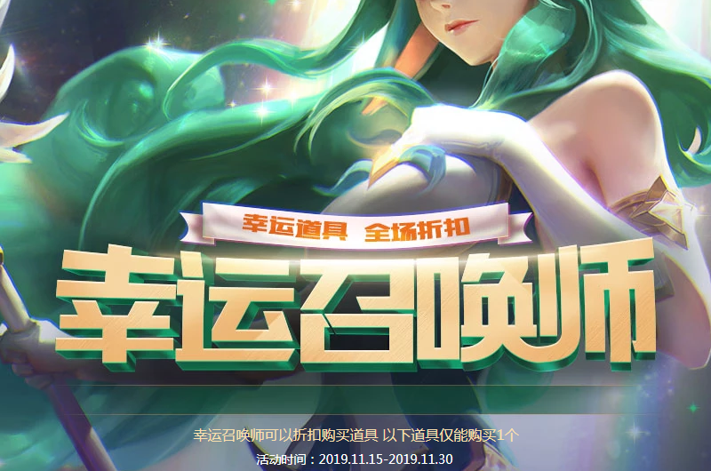 《LOL》幸运召唤师活动 全场一折