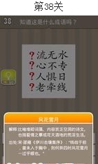 疯狂猜成语(看图猜成语)第36关、37关、38关、39关、40关答案图片