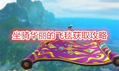 《魔兽世界》坐骑华丽的飞毯获取攻略