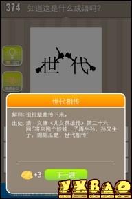 疯狂猜成语世代两个字是什么成语
