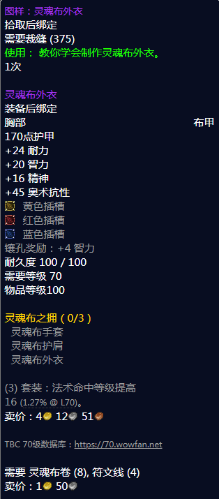 《魔兽世界》怀旧服灵魂布外衣配方图纸在哪刷