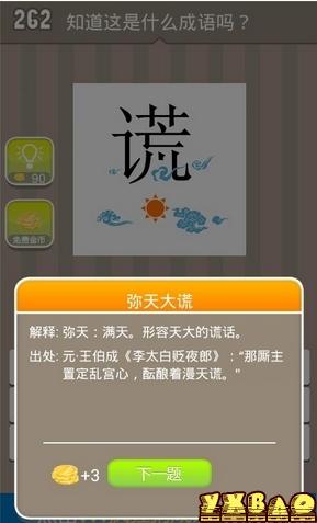 疯狂猜成语一个谎字下面有云和太阳答案
