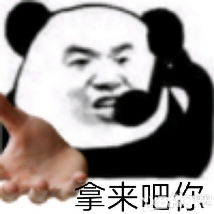拿来吧你表情包分享