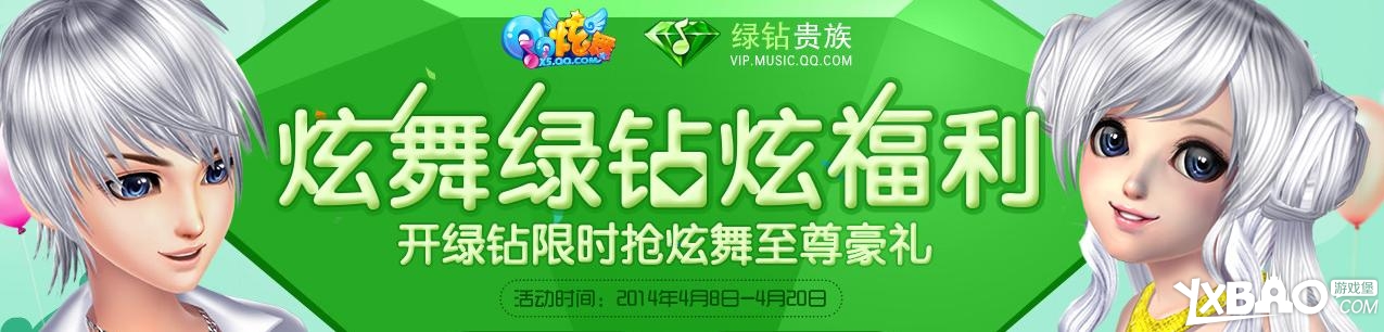 QQ炫舞绿钻炫福利限时抢至尊礼包