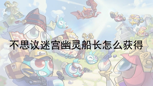《不思议迷宫》骷髅岛隐藏冈布奥攻略