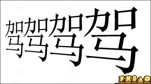 成语玩命猜四个天、四个大以及四个驾答案