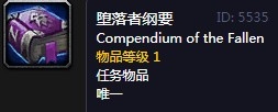《魔兽世界怀旧服》堕落者纲要任务攻略