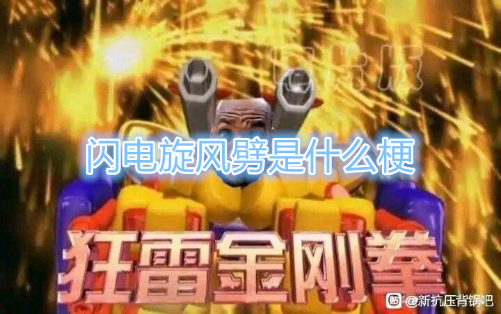 闪电旋风劈是什么梗