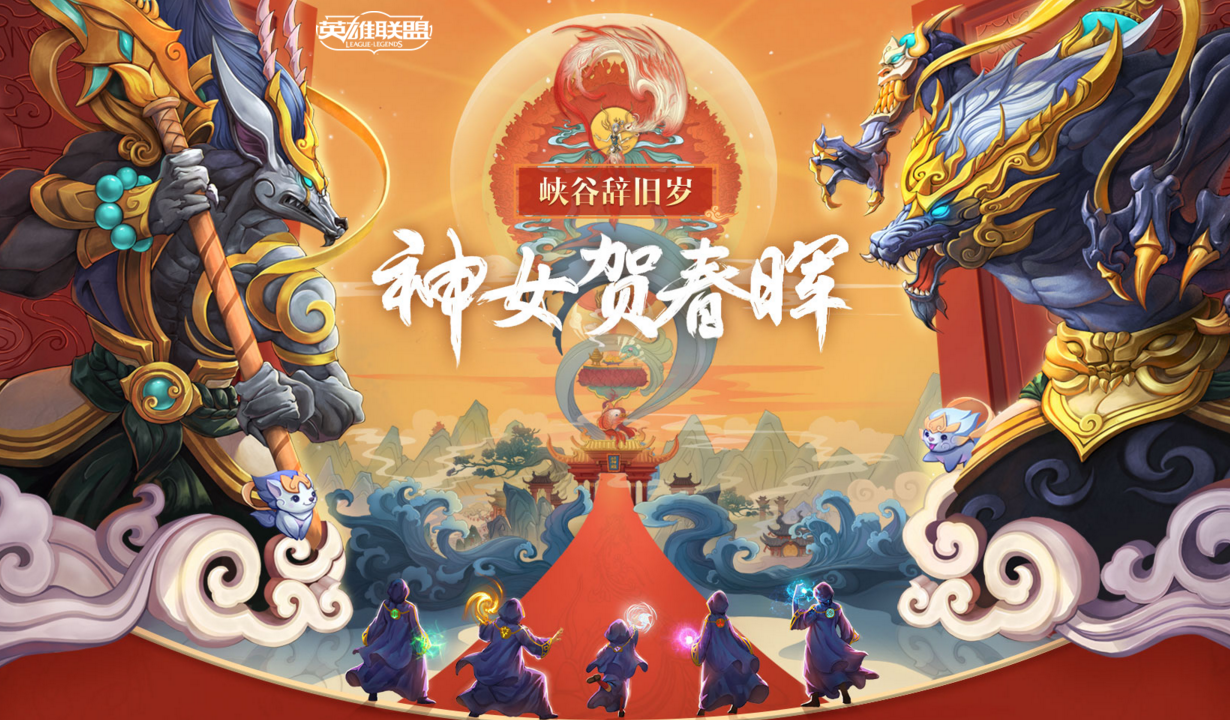 《LOL》峡谷辞旧岁 神女贺春晖