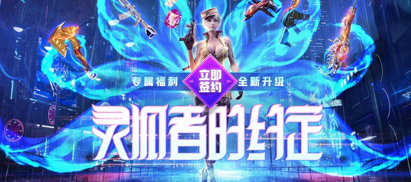 2020《CF》11月灵狐的约定活动