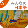大家的日语安卓版下载(大家的日语app官方下载)