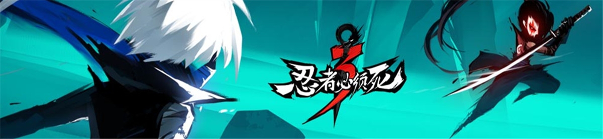 《忍者必须死3》十月苍牙武道大会限时兑换码领取