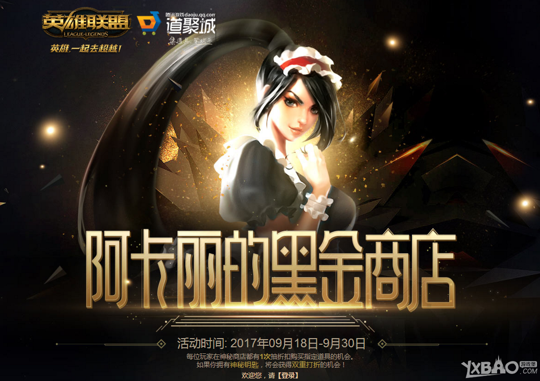 《LOL》2017年阿卡丽的神秘商店活动地址大全