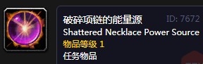 《魔兽世界怀旧服》修复项链任务攻略