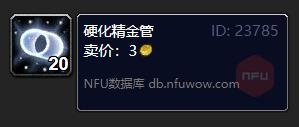 《魔兽世界》硬化精金管怎么获得