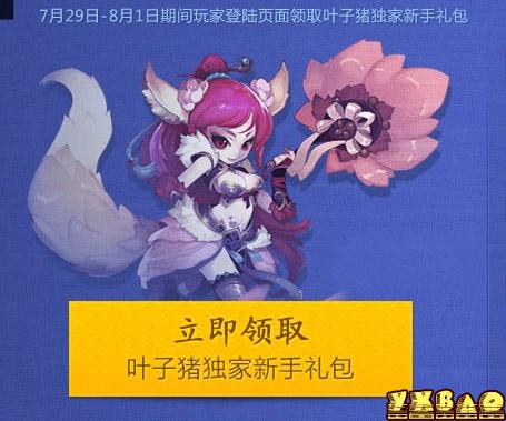 qq仙灵叶子猪礼包怎么得(有什么)