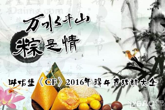 《CF》2016年端午节活动大全