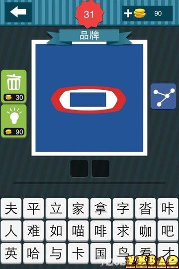 疯狂猜图31、35、90品牌答案