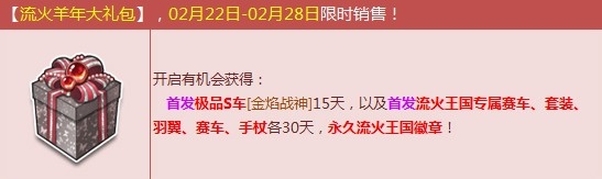 《QQ飞车》流火羊年大礼包限时销售活动介绍
