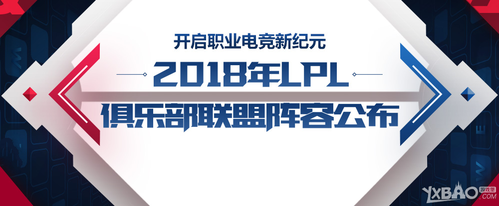 《LOL》2018LPL俱乐部成员阵容公布！
