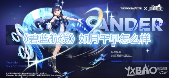 《碧蓝航线》如月千早怎么样