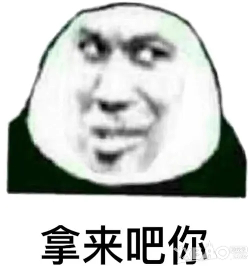 拿来吧你表情包分享