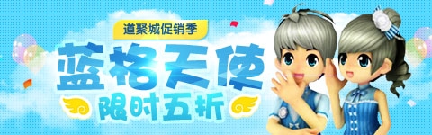 QQ音速蓝格天使五折限时出售