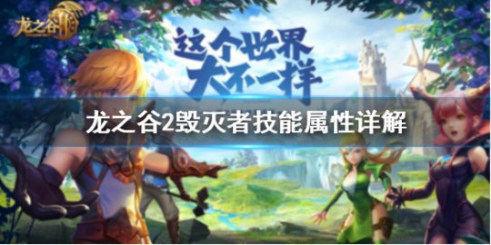 龙之谷2毁灭者技能介绍