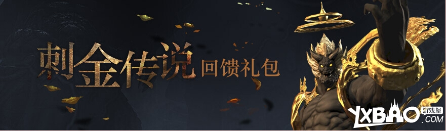 剑灵刺金传说回馈礼包介绍