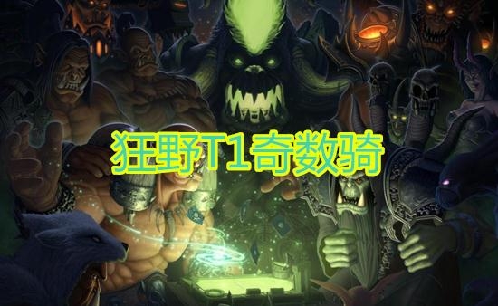 《炉石传说》暗月马戏团狂野T1奇数骑卡组推荐
