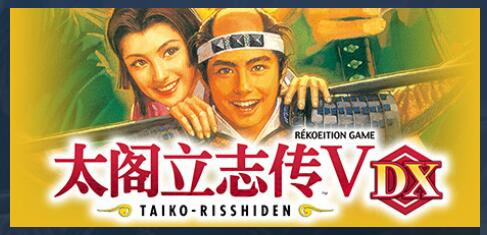 《太阁立志传V(DX》冢原卜传剑圣打法攻略)
