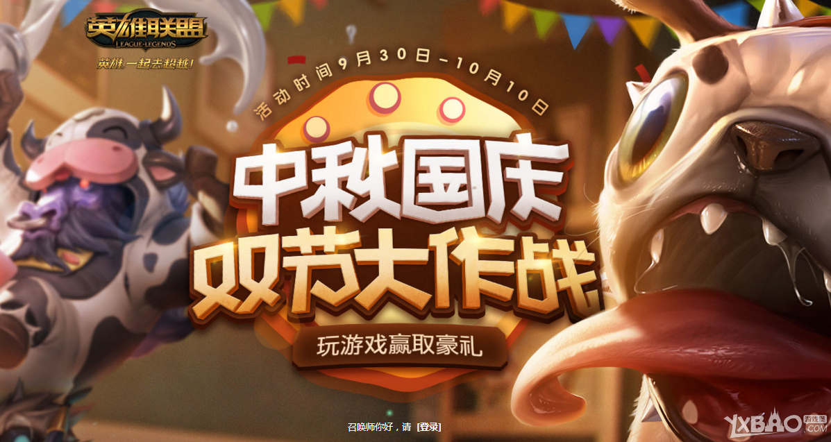 《LOL》中秋国庆双节大作战(玩游戏赢取豪礼)